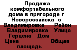 Продажа комфортабельного дома в пригороде г. Новороссийска (с. Владимировка). › Район ­ Владимировка › Улица ­ Герцена › Дом ­ 1 000 › Цена ­ 23 000 000 › Общая площадь ­ 355 - Краснодарский край, Новороссийск г. Недвижимость » Помещения продажа   